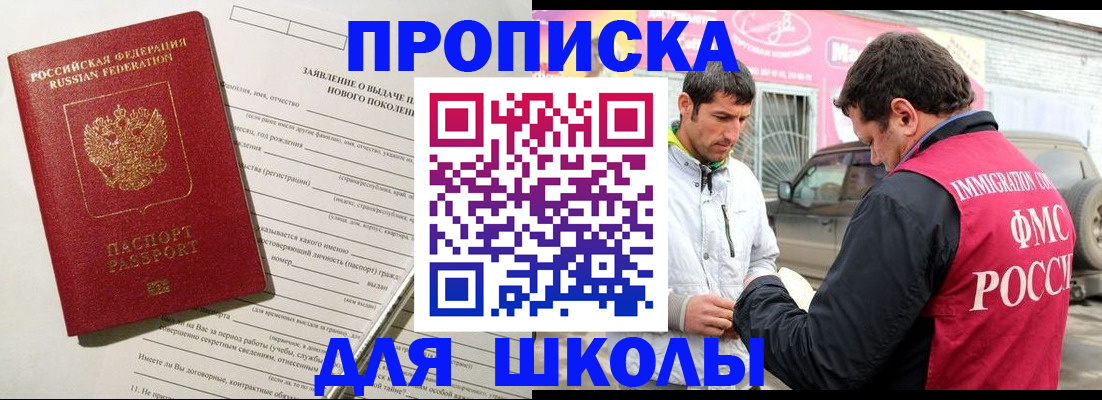 прописка для школы в Карабулаке